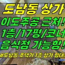 상가1-354[ 이도주공 근처+4거리 코너! 제주시 도남동 상가 1층 임대(17평/음식점가능/배달음식점 추천/권리금 무척 저렴) ]#이 이미지