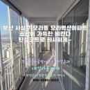 세븐일레븐 부산모라벽산점 | 부산 사상구 모라동 모라벽산아파트 베란다곰팡이 탄성코트시공