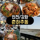 춘하추동간장게장 | <인천/강화> 강화도 석모도 맛집 춘하추동 꽃게탕 후기ㅣ 2인인데 배터지게 먹은 찐맛집