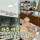 아트센터 화이트블럭 | 파주 헤이리예술마을 화이트블럭 아트센터 감성탐방 후기 🌿