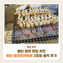 장어마을 | 용인 장어 맛집 추천｜뚱보풍천장어마을 2호점 솔직 후기
