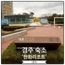 경주 한화리조트 에톤 디럭스 후기