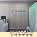 태릉입구역 1번출구 버스정류장 | 공릉 온점 체형연구소 일자목 어깨통증 재활운동 받고 온 후기
