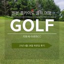 호텔아로하 | 홋카이도 삿포로 골프 치토세 아로하CC 라운딩 후기 일본 골프여행 1일차, 18홀 쓰루플레이 노캐디 라운딩