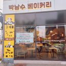 박남수베이커리