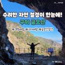수려한 자연이 한눈에! 한국 최초의 도립공원 금오산 이미지