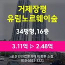 거제유림노르웨이숲 | 경남 거제시 장평동 아파트 경매 [거제장평유림노르웨이숲 34평], 최저가 2.48억(감정가 80%)
