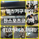 신품·중고 운동기구 매입판매·이전설치·철거해드립니다 이미지