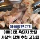 착한고기 | 내돈내산 삼겹살 후기 [이곱착한고기]청첩장 모임, 연말 모임 단체 추천 사당 고기 맛집