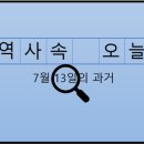 영림임업(주)노동조합 | 7월 13일, 과거의 오늘