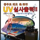 [UV실사출력] 충무로에서 대형 특수소재 실사출력 및 일반소재 실사출력 - 제이피지 이미지