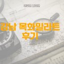밀라트세탁 | 강남역 초역세권 목화밀라트 오피스텔 정말 괜찮을까
