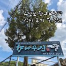 향나무식당 | 수안보 향나무식당, 식사 후기 및 정보