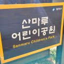 산마루어린이공원 이미지