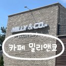 밀리앤코 | [태안 맛집]태안 여행 시 아기랑 가기 좋은 카페 "밀리앤코" 솔직 후기