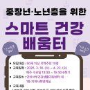 안산서부건강생활증진센터 | 안산서부건강생활지원센터,‘중장년‧노년층 스마트 건강 배움터’운영