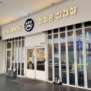 참피온 | 송도고깃집 송도삼겹살 맛집 참피온삼겹살 트리플스트리트점 후기