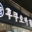 후쿠오카함바그 평택PPO점 이미지