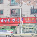 연해물찜 칼국수 이미지