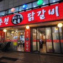 전통춘천숯불닭갈비 | # 부천 원종동 맛집 _ 내돈내산 짱가네 춘천 닭갈비 방문 후기 일지 기록