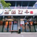 길섶한우 호계점 이미지