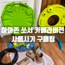 아마존 쏘서 카메라버전 구매후기(당근) / 조립 난이도 + 사용 시기 + 구매팁 완전 정리