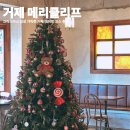 메리클리프 | 🎄 거제 메리클리프 카페 후기｜크리스마스 감성 가득한 거제 데이트 코스 추천
