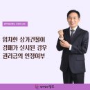 임차한 상가건물이 경매가 실시된 경우 권리금의 인정여부 이미지