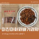 미친꽈배기 | 옛날과자 추천 손이 계속가는 미친마화 미니꽈배기