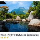 옹달샘커피맥주 | [후쿠오카] 유후인 료칸추천_ 객실뷰가 멋진 사이가쿠간 찐후기