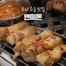 연미새시장 | 부산초읍맛집 연미돈 삼겹살 구워주는 집 예약 및 메뉴소개