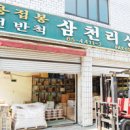 삼천리상사 이미지