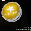 쏘맥점빵