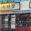 옥된장 역삼점