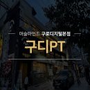 동신헬스케어 | 구디pt "무작정 굶던 다이어트 끝! 체형 교정부터 식단 케어까지 받아 스트레스 없이 체지방만 쏙 뺐어요."