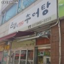 춘향이남원추어탕 이미지