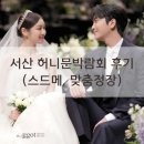 주식회사 케이.에스.엠 | 2025년 서산 허니문박람회 후기 (스드메, 맞춤정장)