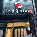하삼동커피구남점
