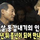 동갑이지만 서로 어머니와 아들로 부른 이들.. 그리고 40년 뒤 한국에서 아름다운 만남을 이루다 이미지