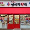 신세계약국 이미지