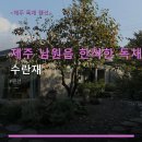 수란재 | 제주 남원읍 한적한 독채 숙소 수란재 예약 방법과 주차 안내 포함