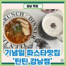 틴틴피자 | 강남 파스타 맛집 추천 기념일에 가기 좋은 : 틴틴 강남점 솔직후기