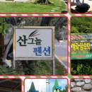 성주 산그늘펜션 이미지