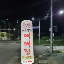 배불뚜기대패집