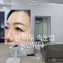 마두 속눈썹 묵연뷰티에서 속눈썹연장 한 후기