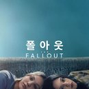 폴아웃 ( The Fallout 2021 ) 이미지