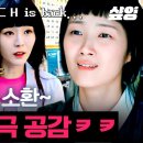 [스페셜 선공개] Back to the 2000년..☆ 그 시절 추억할 9n년생 다모여 선재업고튀어 이미지