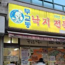 인천 | 부평 무교동낙지 중독성있는 매콤한 맛집