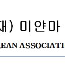 제27회 미얀마 한인 골프대회＜참가신청 및 협찬 진행중입니다＞ 이미지