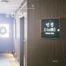 안산길 | 순천 맛집 인정｜분위기 좋은 데이트 식당 솔직 후기